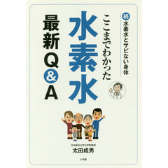 ここまでわかった水素水最新Ｑ＆Ａ　水素水とサビない身体　続
