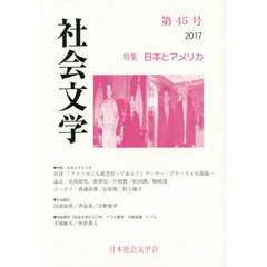 社会文学　第４５号　特集日本とアメリカ