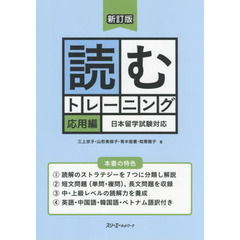 読むトレーニング　日本留学試験対応　応用編　新訂版