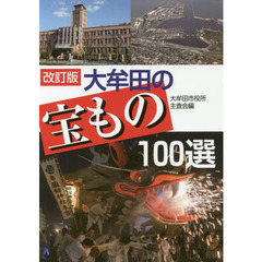 大牟田の宝もの１００選　改訂版
