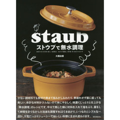 ストウブで無水調理: 食材の水分を使う新しい調理法 旨みが凝縮した野菜・肉・魚介のおかず