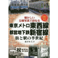 東京メトロ東西線・都営地下鉄新宿線　街と駅の半世紀　昭和の街角を紹介