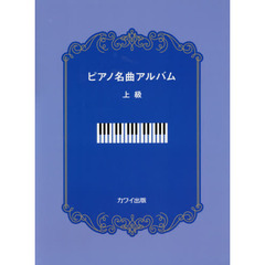 ピアノ名曲アルバム　上級