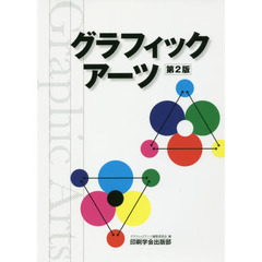 グラフィックアーツ　第２版