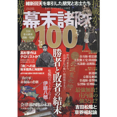 幕末諸隊１００　維新回天を牽引した朋党と志士たち
