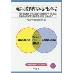 英語で教科内容や専門を学ぶ　内容重視指導〈ＣＢＩ〉、内容言語統合学習〈ＣＬＩＬ〉と英語による専門科目の指導〈ＥＭＩ〉の視点から