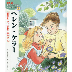 ヘレン・ケラー　三重苦をのりこえた努力の人