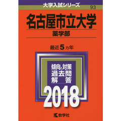 名古屋市立大学　薬学部　２０１８年版