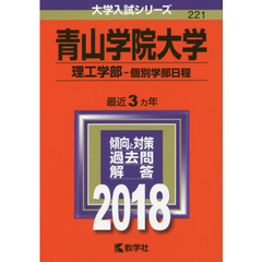 青山学院大学　理工学部　個別学部日程　２０１８年版