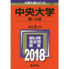 中央大学　統一入試　２０１８年版