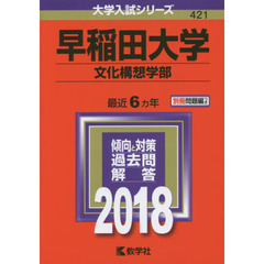 早稲田大学　文化構想学部　２０１８年版