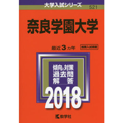 奈良学園大学　２０１８年版