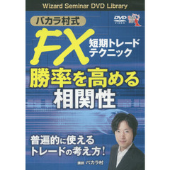 ＤＶＤ　バカラ村式ＦＸ短期トレードテクニ