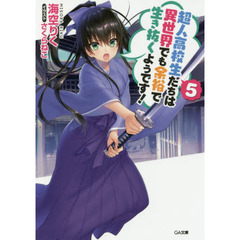 超人高校生たちは異世界でも余裕で生き抜くようです！　５