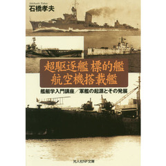 超駆逐艦　標的艦　航空機搭載艦　艦艇学入門講座／軍艦の起源とその発展