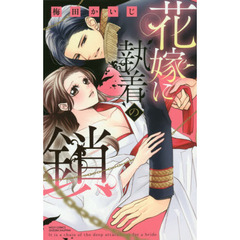 花嫁に執着の鎖