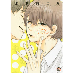 ユアマイサンシャイン！