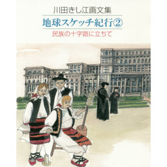 地球スケッチ紀行　川田きし江画文集　２　民族の十字路に立ちて