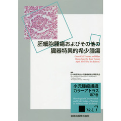 小児腫瘍組織カラーアトラス　第７巻　胚細胞腫瘍およびその他の臓器特異的希少腫瘍