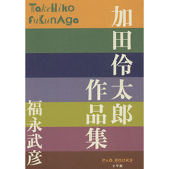 加田伶太郎作品集