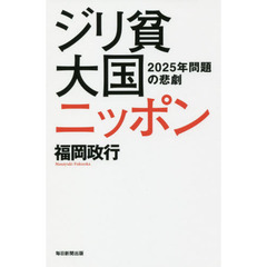 ジリ貧大国ニッポン　２０２５年問題の悲劇
