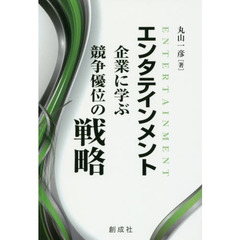 エンタテインメント企業に学ぶ競争優位の戦略