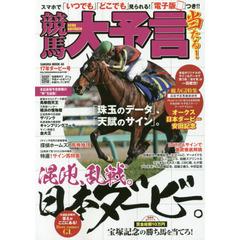 競馬大予言　１７年ダービー号　〈Ｇ１特集〉オークス／日本ダービー／安田記念●１７年５～６月特別＆重賞データ網羅