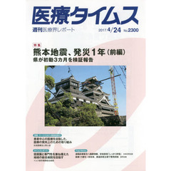 医療タイムス　Ｎｏ．２３００（２０１７．４／２４）　特集熊本地震、発災１年　前編