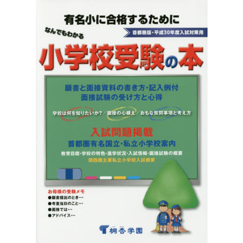 なんでもわかる小学校受験の本 首都圏版 平成３０年度入試対策用 有名小に合格するために 通販｜セブンネットショッピング