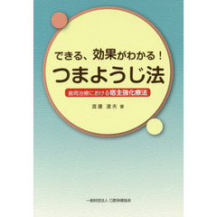 できる、効果がわかる！つまようじ法　歯周治療における宿主強化療法