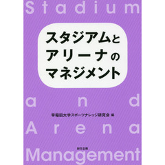 スタジアムとアリーナのマネジメント