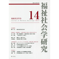 福祉社会学研究　１４（２０１７）