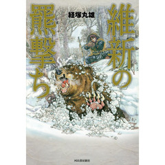 維新の羆撃ち
