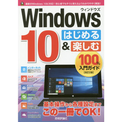 Windows 10 はじめる&楽しむ 100%入門ガイド [改訂2版] (100%ガイド)　改訂２版