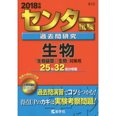 センター試験過去問研究　生物　2018年版（セブンネット限定特典付き）
