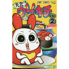 実食！ウサキチくん　２　さみしいうさぎのウサキチくんの巻