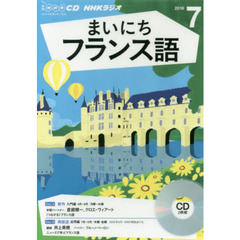ＣＤ　ラジオまいにちフランス語　７月号