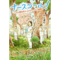 ナースコール！　こちら蓮田市リハビリテーション病院