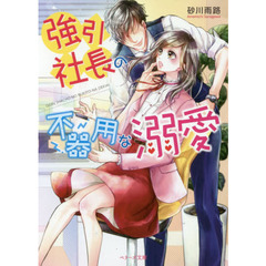 強引社長の不器用な溺愛