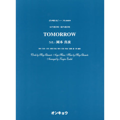 女声３部合唱・混声４部合唱　ＴＯＭＯＲＲＯＷ　うた：岡本真夜