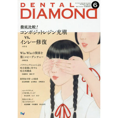 ＤＥＮＴＡＬ　ＤＩＡＭＯＮＤ　Ｖｏｌ．４２Ｎｏ．６１８（２０１７ＪＵＮ．）　徹底比較！コンポジットレジン充填ｖｓ．インレー修復