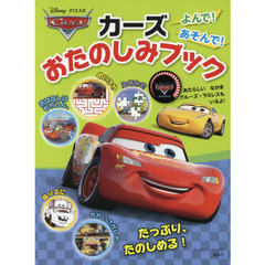 よんで! あそんで! カーズ おたのしみブック (ディズニーブックス)