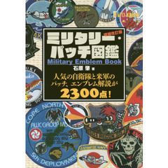 ミリタリー・パッチ図鑑　人気の自衛隊と米軍のパッチ、エンブレム解説が２３００点！　増補改訂版