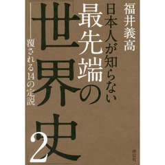 日本人が知らない最先端の「世界史」　２　覆される１４の定説