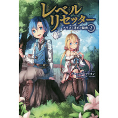 レベルリセッター　クリスと迷宮の秘密　２