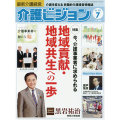 介護ビジョン　最新介護経営　２０１７．７　〈特集〉今、介護事業者に求められる地域貢献・地域共生への一歩