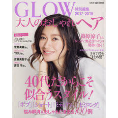 GLOW特別編集 大人のおしゃれヘア 2017-2018 (e-MOOK)