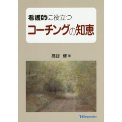 看護師に役立つコーチングの知恵