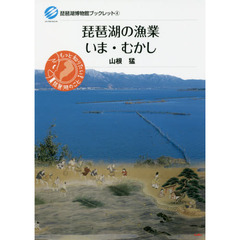 琵琶湖の漁業いま・むかし