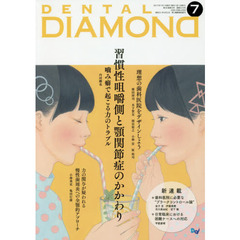 ＤＥＮＴＡＬ　ＤＩＡＭＯＮＤ　Ｖｏｌ．４２Ｎｏ．６１９（２０１７ＪＵＬ．）　習慣性咀嚼側と顎関節症のかかわり